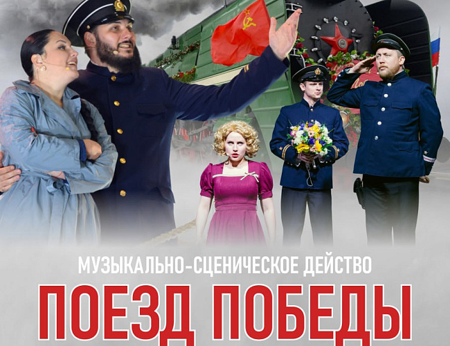 Музыкально-сценическое действо «Поезд Победы»