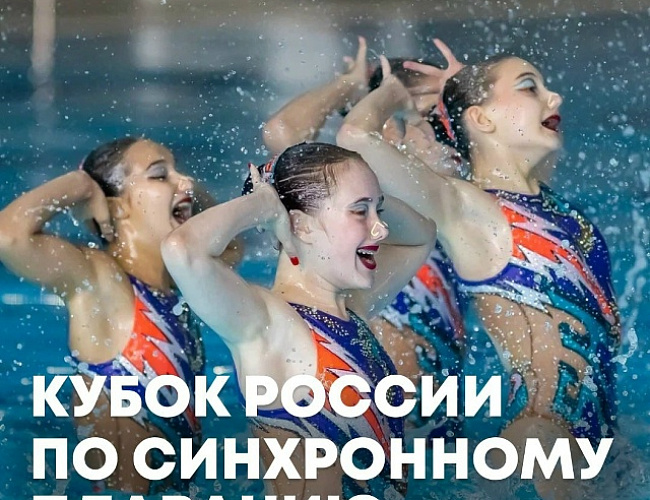 Кубок России по синхронному плаванию