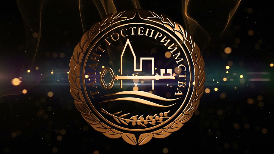 Министерство по культуре и туризму КО объявляет о проведении ежегодного конкурса туристской индустрии региона «Талант гостеприимства»! Министерство по культуре и туризму КО объявляет о проведении ежегодного конкурса туристской индустрии региона «Талант гостеприимства»!