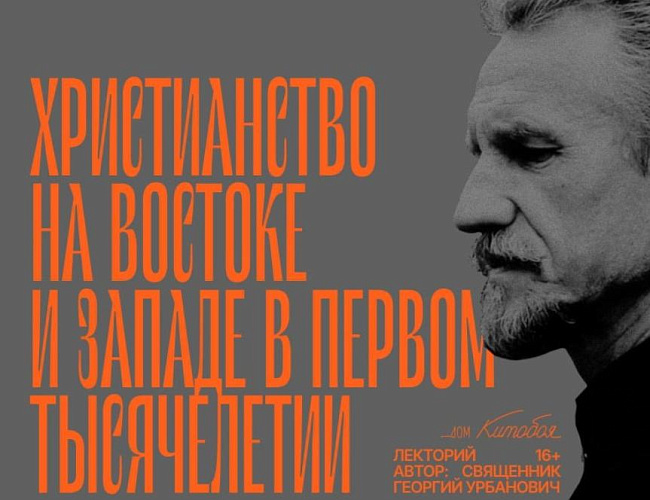 Христианство на Востоке и Западе в первом тысячелетии