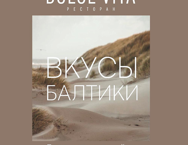 Гастрономическое путешествие. Сет «Вкусы Балтики» от ресторана Dolce Vita