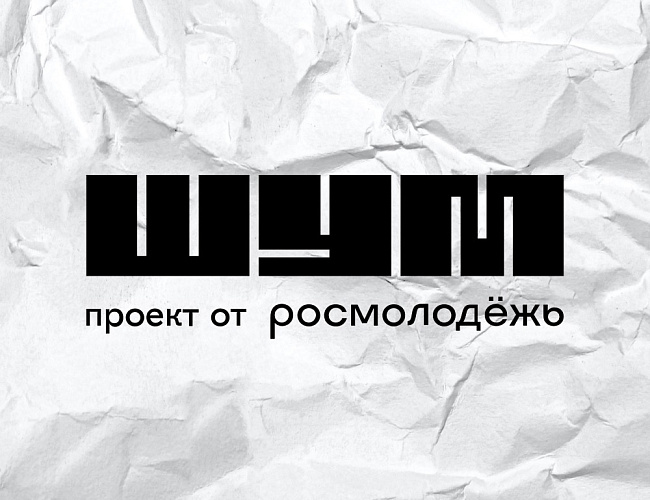 Всероссийский молодёжный форум «ШУМ»