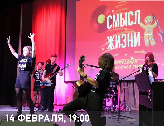 Концерт группы «Смысл жизни»