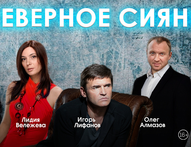 Северное сияние. Комедия