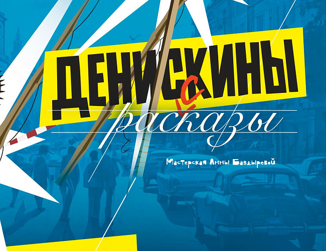 Денискины рассказы
