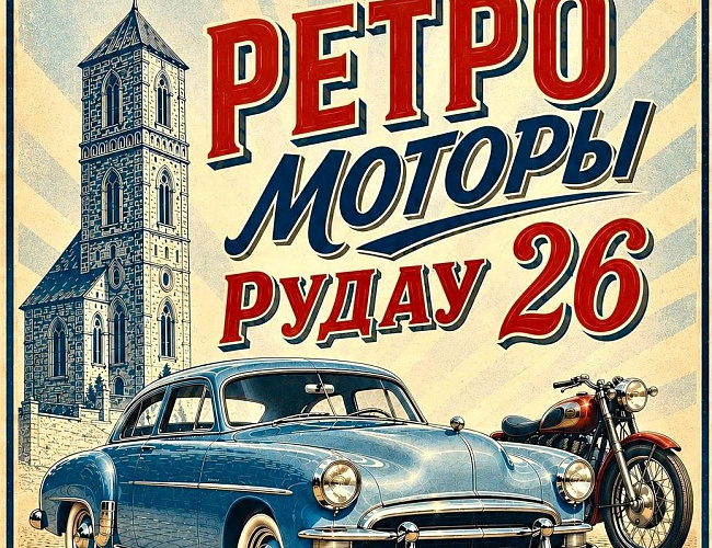 Ретро Моторы