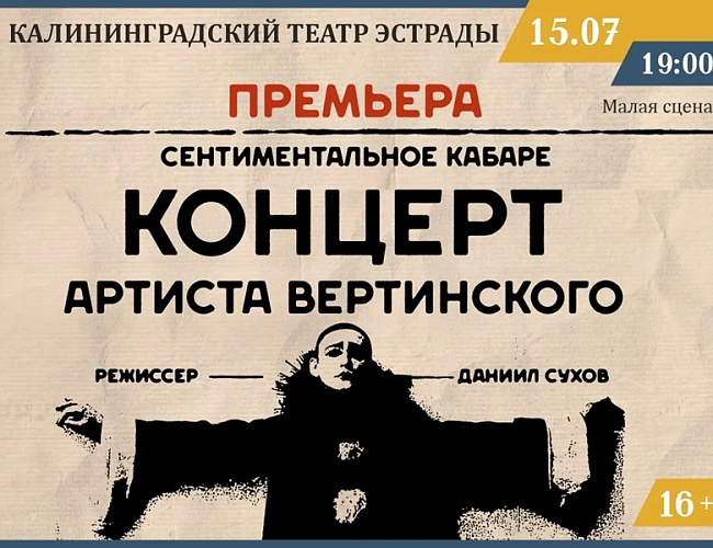 Концерт артиста Вертинского