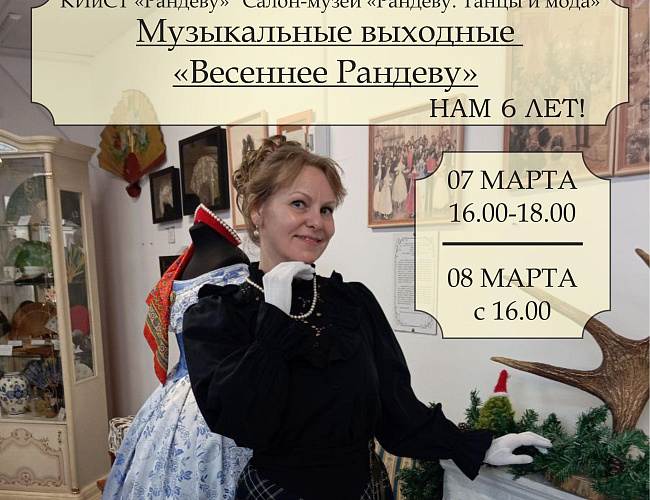 Весеннее Рандеву