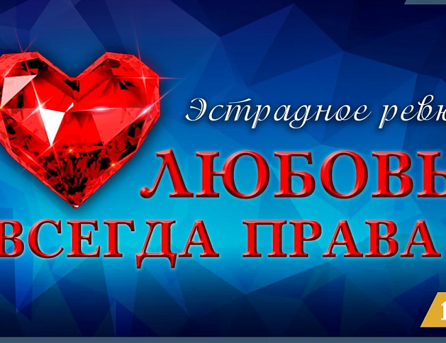 Любовь всегда права!