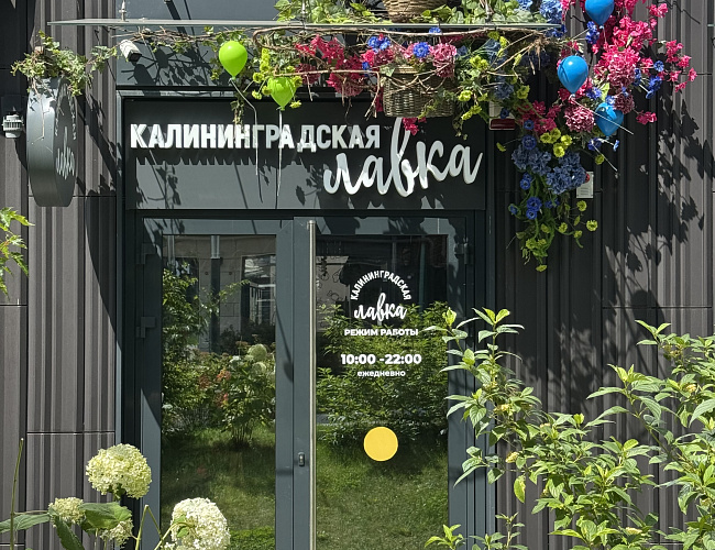 Магазин гастрономических сувениров "Калининградская лавка"