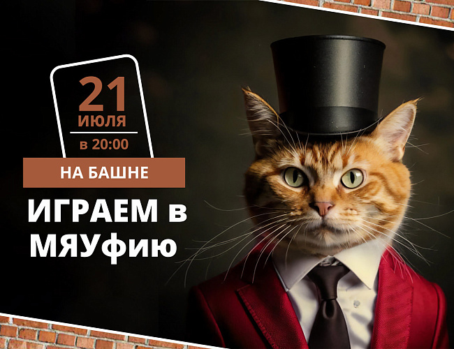 "Мафия" на башне