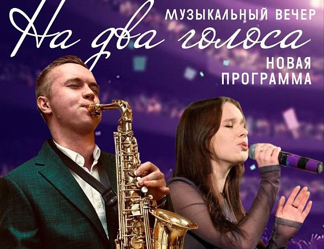 На два голоса
