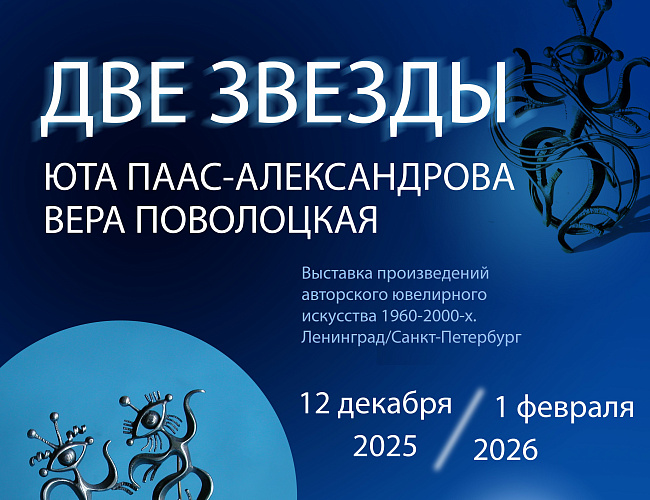 ДВЕ ЗВЕЗДЫ. Юта Паас-Александрова. Вера Поволоцкая