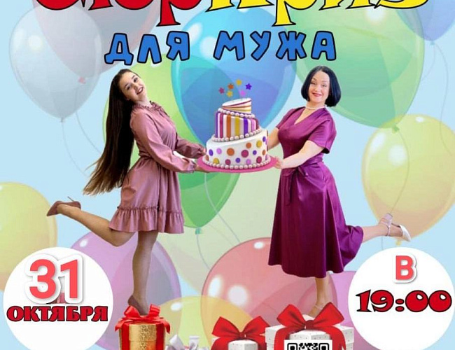 СюрПриз для мужа