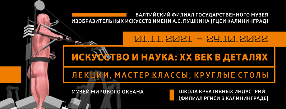 Научно-просветительская программа «Искусство и наука: XX век в деталях»