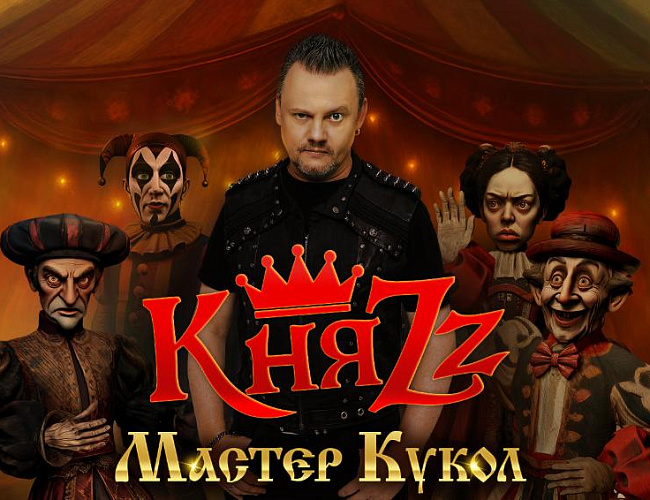 Группа «КняZz» 