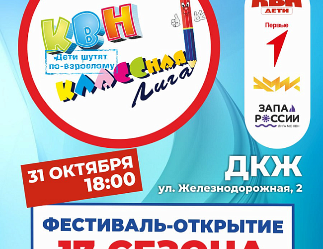 Фестиваль-открытие 17 сезона КЛАССной Лиги КВН