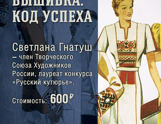 Вышивка. Код успеха