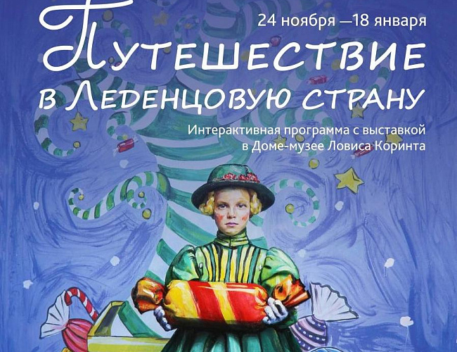 Путешествие в Леденцовую страну