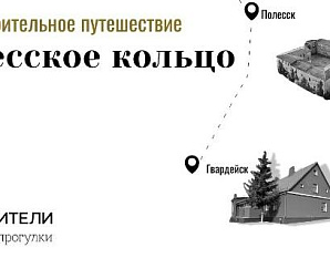 Хранители руин: "Полесское кольцо"