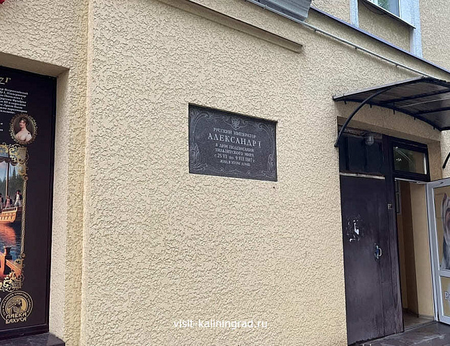 Дом, в котором в 1807 году останавливался Александр I 