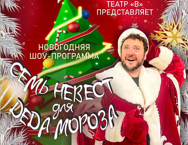 Семь невест Деда Мороза