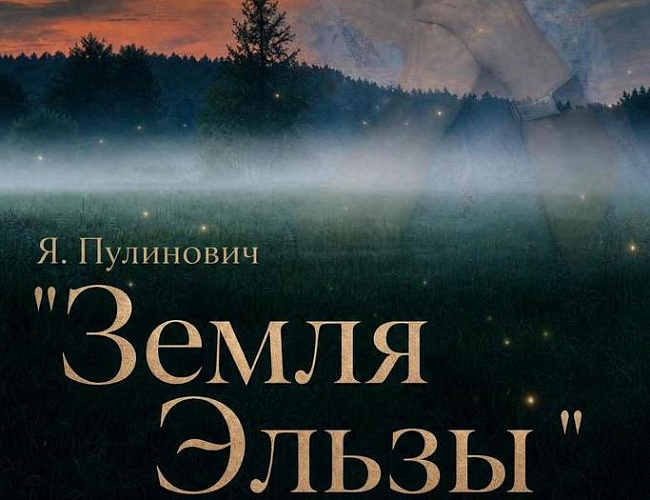 Земля Эльзы