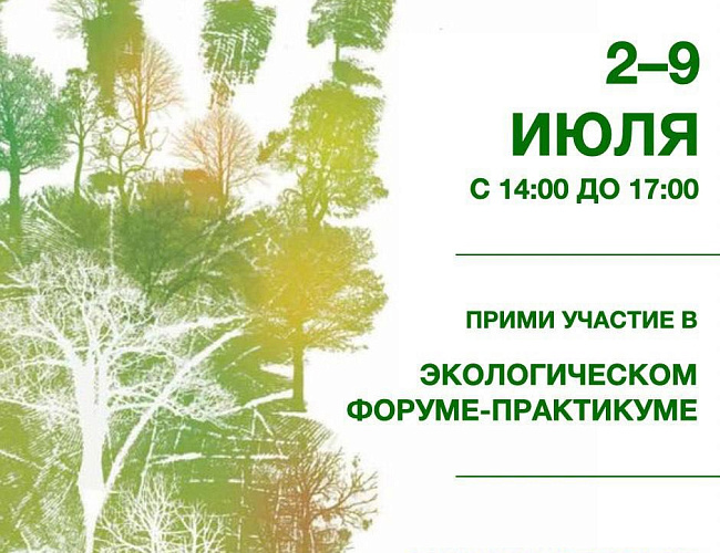 Молодежный экологический форум-практикум «Эко-Город»