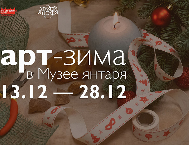 Арт-зима в Музее янтаря