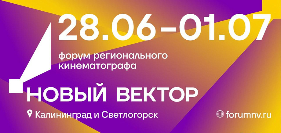 На форуме «Новый вектор» будут представлены 16 региональных киностудий На форуме «Новый вектор» будут представлены 16 региональных киностудий
