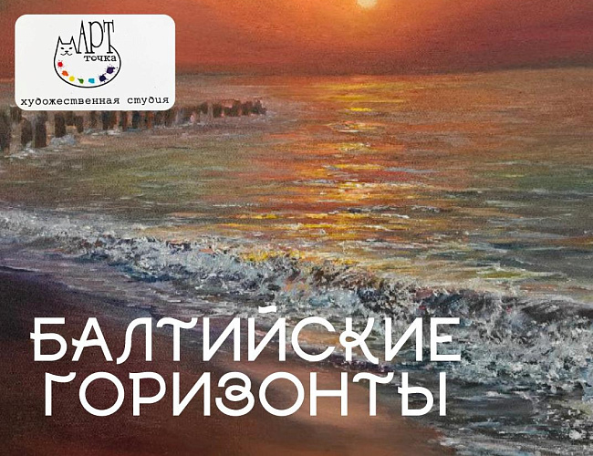 Балтийские горизонты