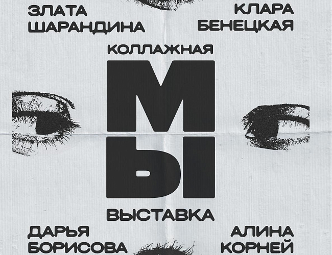Выставка коллажей «Мы»
