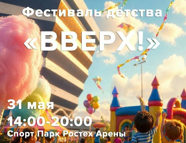 Фестиваль детства «Вверх!»