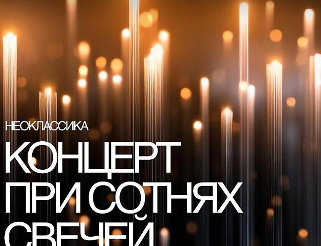 Концерт «Неоклассика» при сотнях свечей