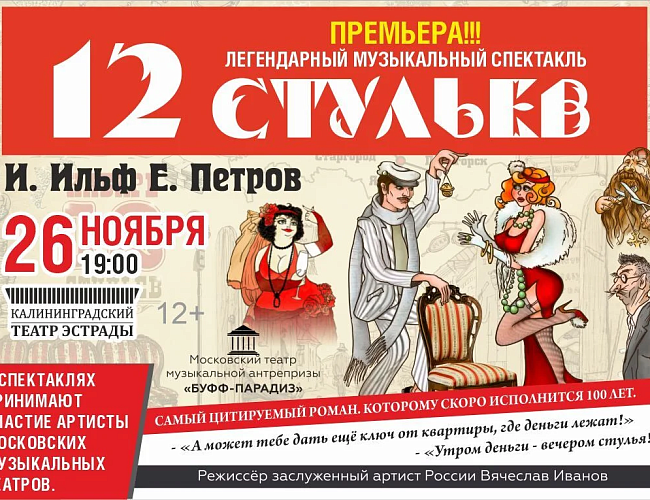 Музыкальный спектакль «12 стульев»