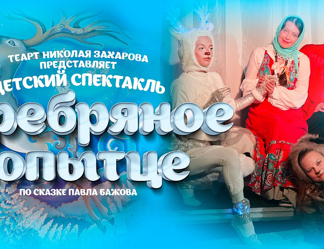 Серебряное копытце