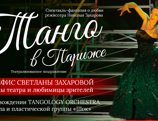 Спектакль "Танго в Париже"