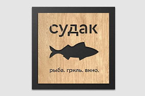 Ресторан «Судак»