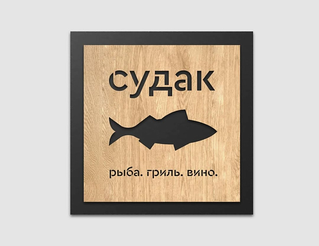 Ресторан «Судак»