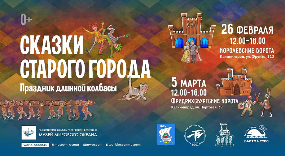Музей Мирового океана приглашает на праздник «Сказки старого города, или Праздник длинной колбасы» Музей Мирового океана приглашает на праздник «Сказки старого города, или Праздник длинной колбасы»