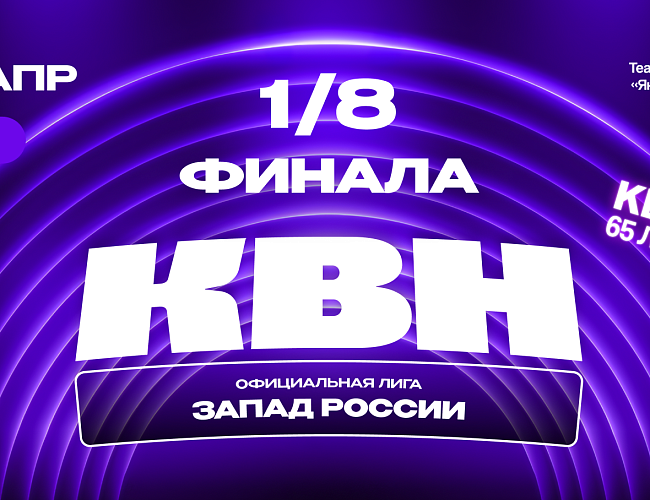 1/8 финала лиги МС КВН «Запад России» сезона 2026 года