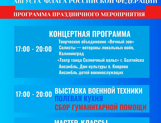 День флага России