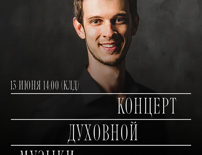 Концерт духовной музыки