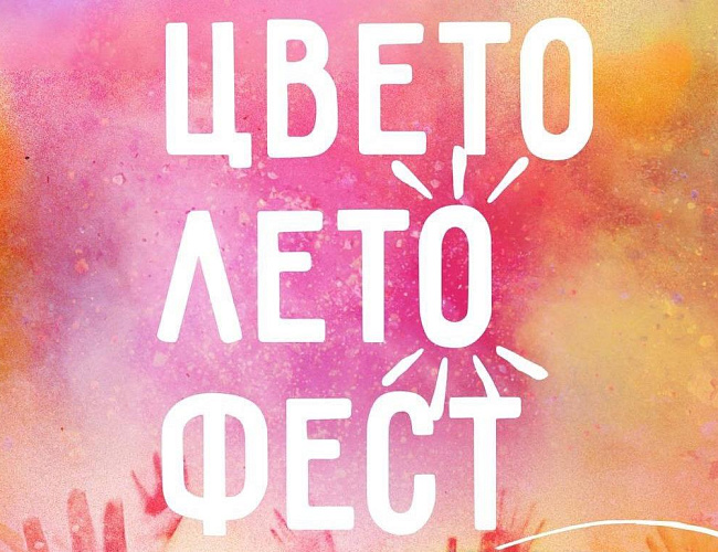 Цветолетофест