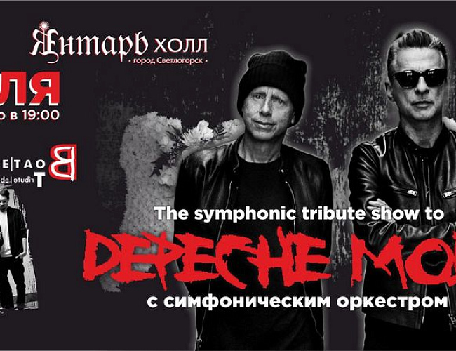 Tribute Depeche Mode с симфоническим оркестром