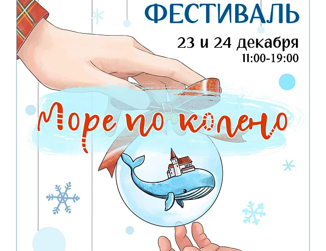 Новогодний фестиваль "Море по колено"