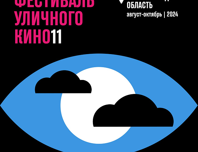 11-й Фестиваль уличного кино 