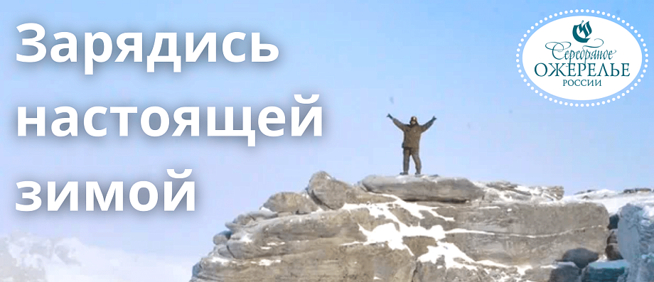 Твоя зима в регионах Серебряного ожерелья Твоя зима в регионах Серебряного ожерелья