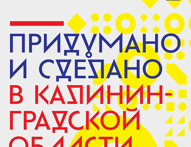 О-сознание: Придумано и сделано в Калининградской области