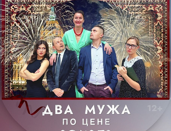 Два мужа по цене одного